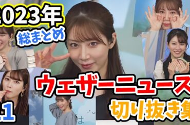 【魚住茉由】2023年ウェザーニュース切り抜き集11/15　～魚住茉由編～【ウェザーニュース切り抜き】