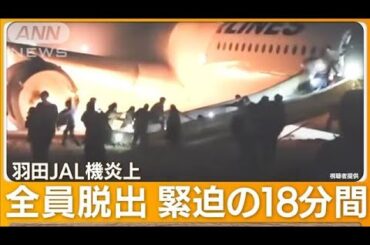 18分間“緊迫の脱出劇”　羽田JAL機炎上…海外メディア「全員生き残ったのは奇跡」【もっと知りたい！】【グッド！モーニング】(2024年1月4日)