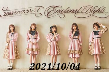 26時のマスカレイド Emotional Nights 20211004