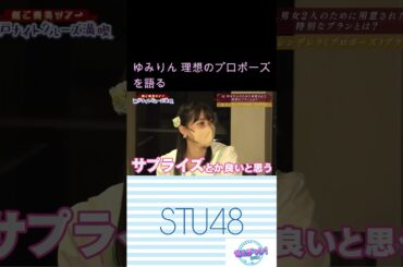 ゆみりん理想のプロポーズを語る