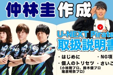 仲良し陽キャ集団!?仲林圭プロが作る新生U-NEXT Piratesの取扱説明書！