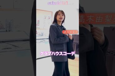ゴルフ場・クラブハウスには何着ていく？⛳  #golf #ゴルフ #ゴルフ女子 #クラブハウスコーデ #クラブハウスマナー #ゴルフドレスコード  #高木由梨奈