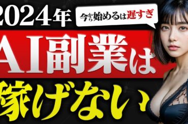 【閲覧注意】2024年からAI副業はもう稼げません…