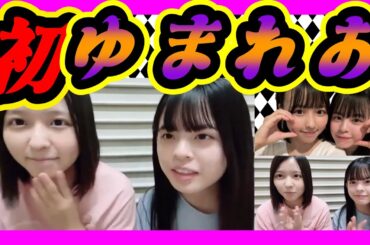 世代交代前夜公演に初めて一緒に出れる。仲良し『ゆまれお』です。 2023年12月19日 【西 由真/阪本玲央】【SHOWROOM/NMB/切り抜き】