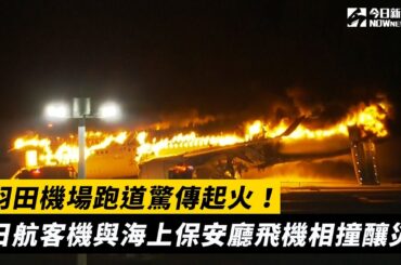 羽田機場跑道驚傳起火！日航客機與海上保安廳飛機相撞釀災｜NOWnews