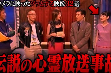 【ゆっくり解説】放送後に霊能者からクレームが殺到...カメラに映ったゾッとする心霊映像集32選【総集編】