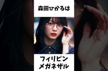 【アイドル】森田ひかる厳選エピソード5選