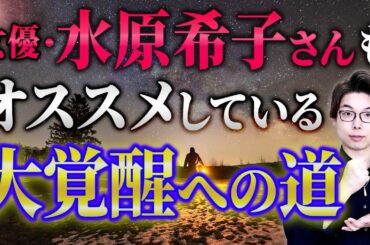 女優•水原希子さんもオススメしている大覚醒への道