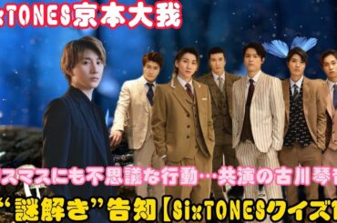 SixTONES京本大我、クリスマスにも不思議な行動…共演の古川琴音との“謎解き”告知【SixTONESクイズ16】