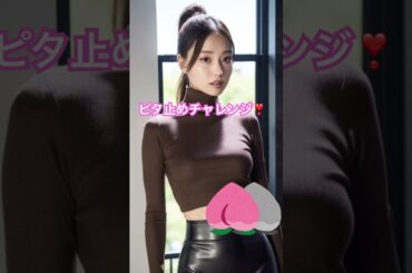 【戸田恵梨香似】ピタ止めチャレンジ❣️ #shorts #short #可愛い #そっくりさん #ピタ止め #ピタ止め画像 #ピタ止めチャレンジ #戸田恵梨香