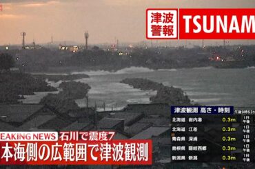 【緊急ライブ】能登半島地震　日本海側の広範囲で津波観測　今後1週間程度は最大震度7程度の地震に注意 （日テレNEWS LIVE）