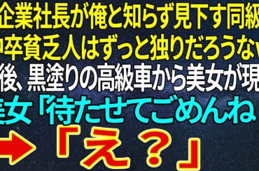 【感動する話】大企業社長が俺と知らず見下す同級生「中卒貧乏人はずっと独りだろうなｗ」直後、黒塗りの高級車から美女が現れ美女「待たせてごめんね！」➡「え？」