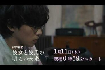 ドラマ「彼女と彼氏の明るい未来」ショート予告《第12弾》