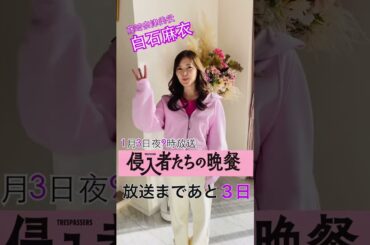 白石麻衣 さんから皆さんへ年の瀬のご挨拶  よいお年をお迎えください [侵入者たちの晩餐]