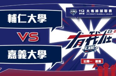 ᴴᴰ112UBL複賽::輔仁大學vs嘉義大學::公開一級 UBL大專棒球聯賽 網路直播