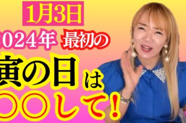 マジで〇〇して！1月3日は2024年初の寅の日！