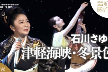 【石川さゆり】紅白SP！「津軽海峡・冬景色」ウクライナの民族楽器と共に【紅白】｜NHK