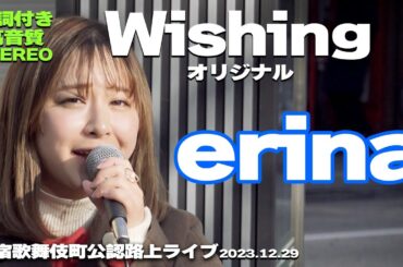 【歌詞付/高音質】ステキなオリジナル曲(^^♪ erina『Wishing』｜歌舞伎町公認路上ライブ2023.12.29｜🎧推奨