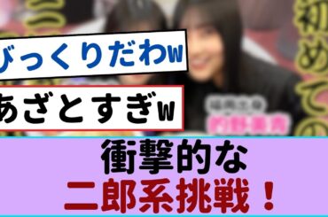 千里眼で見たラーメン大好き的野美青と山下瞳月の衝撃的な二郎系挑戦！【櫻坂46 】