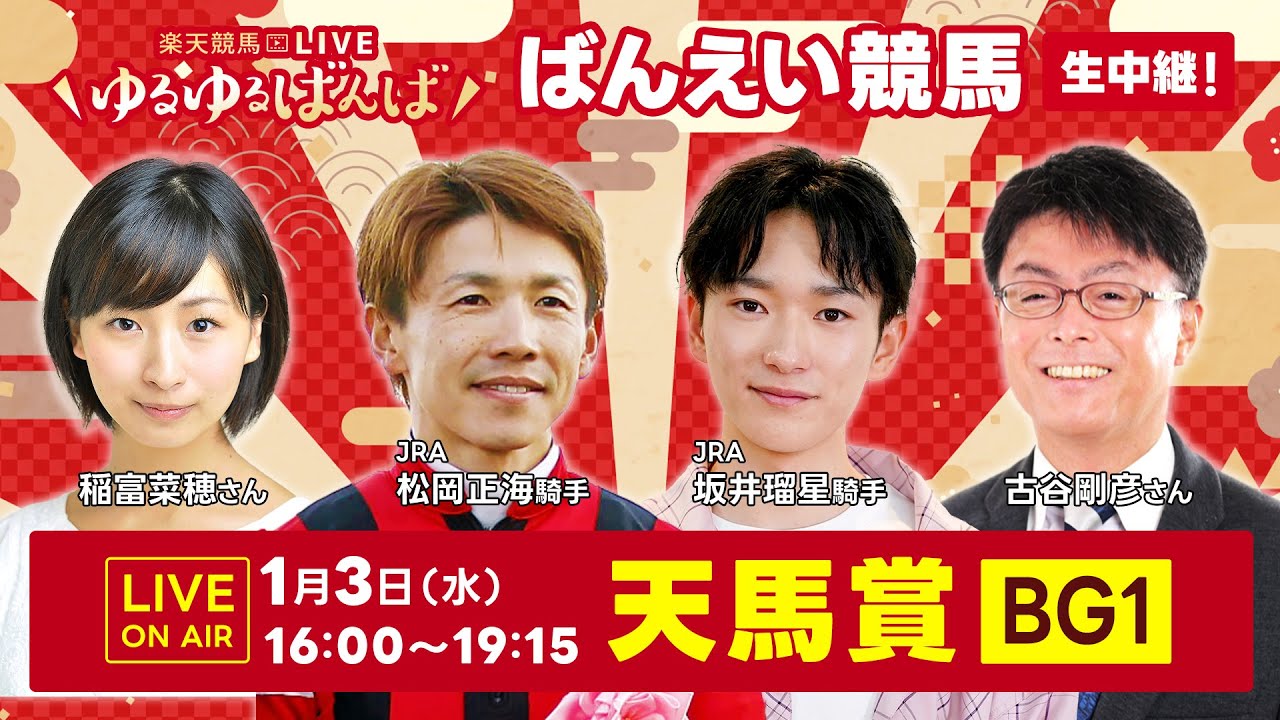 楽天競馬LIVE:ゆるゆるばんば 1月3日(水) 稲富菜穂・古谷剛彦・JRA松岡正海騎手・JRA坂井瑠星騎手 楽天競馬LIVE:ゆるゆるばんば 1月3日(水) 稲富菜穂・古谷剛彦・JRA松岡正海騎手・JRA坂井瑠星騎手