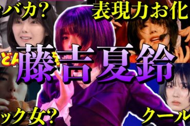 【アイドル】櫻坂46藤吉夏鈴の面白エピソード50連発