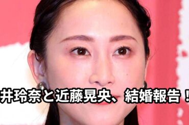 松井玲奈と近藤晃央が結婚、ファンサイトで報告はどうだった？