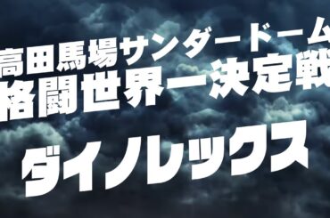 ダイノレックス大会【高田馬場サンダードーム格闘世界一決定戦2023】2023/12/31