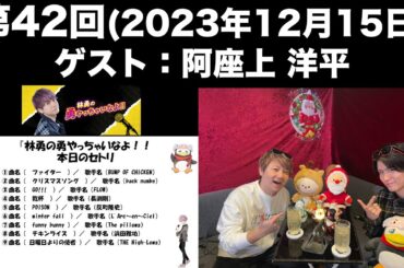 【ゲスト：阿座上洋平 】[第42回] 林勇の勇やっちゃいなよ！！(前半無料)