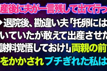 【スカッとする話】出産後に夫が一言残して出て行った→退院後、勘違い夫「托卵には気付いていたが敢えて出産させた！慰謝料覚悟しておけ！」両親の前で恥をかかされブチぎれた私は...
