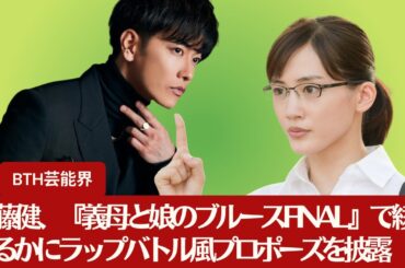 【佐藤健】佐藤健、『義母と娘のブルースFINAL』で綾瀬はるかにラップバトル風プロポーズを披露【BTH芸能界】