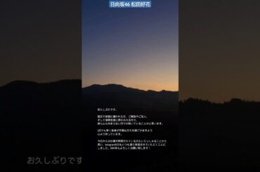 日向坂46 松田好花 能登半島地震で被災された方々へメッセージ