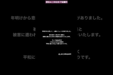 櫻坂46 小林由依 守屋麗奈 能登半島地震で被災された方々へメッセージ