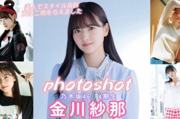 金川紗那(かながわさや)　乃木坂46　4期生　写真集　スライドショー　photoshot　#写真集 #乃木坂46 #おすすめ #美女  #金川紗那