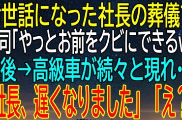 【感動★総集編】社長の葬儀で裏切り発覚？上司の驚愕の言葉と、高級車の正体に迫る！社長の墓前に現れた謎の人物、真相は一体何なのか？【修羅場】