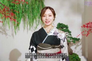 [乃木フェス] 梅澤美波    新年のご挨拶 皆様、あけましておめでとうございます‼️