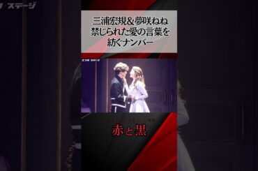 三浦宏規＆夢咲ねねが紡ぐ禁じれた愛の言葉…フレンチロックミュージカル 『赤と黒』公開ゲネプロ #ミュージカル