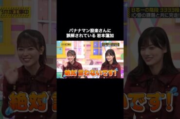 バナナマン設楽さんに誤解されている岩本蓮加｜乃木坂46 賀喜遥香 遠藤さくら #shorts
