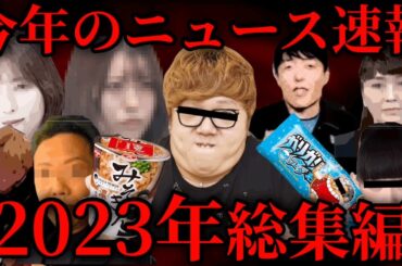 2023年総集編"ニュース速報"まとめ【たっくー切り抜き・作業用・睡眠用】