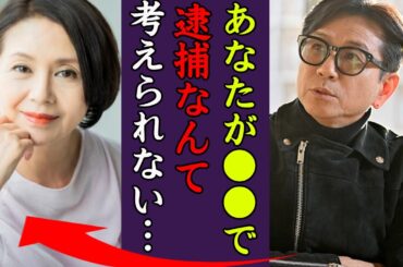 小泉今日子が"逮捕された衝撃の事件"に驚きを隠せない…！『あなたが●●するなんて…』豊原功補と不倫を続ける現在…事実婚を貫く理由に一同驚愕！