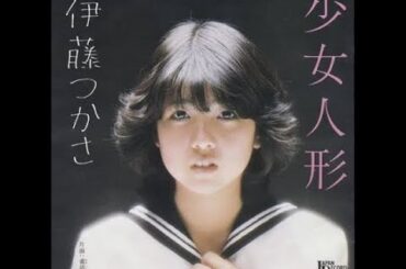 少女人形   伊藤つかさ  歌詞付き