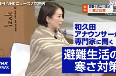【NHKニュース】避難生活 厳しい寒さへの対策を和久田アナウンサーが実演 エコノミークラス症候群にも注意 能登半島地震 災害関連死を防ぐために（1月4日ニュース7）
