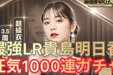 お願い社長 狂気1000連ガチャ！最強LR貴島明日香を全力で獲得しにいきく！3.5周年の歴史に爪痕残す！ #お願い社長 #おね社 #貴島明日香
