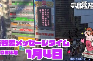 【2024年1月4日】渋谷愛メッセージタイム♡【フル】