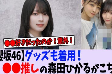 【櫻坂46】グッズも着用！〇〇推しの森田ひかるがこちら