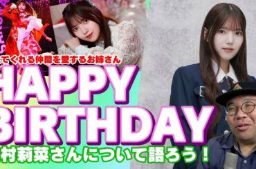 支えてくれる仲間を愛するお姉さん　上村莉菜さん　HAPPY BIRTHDAY　上村莉菜さんについて語ろう！【櫻坂46】