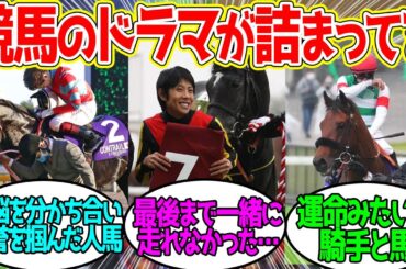 馬と騎手のストーリーが大好きなので…に対するみんなの反応！【競馬 の反応集】
