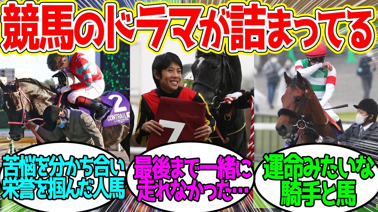 馬と騎手のストーリーが大好きなので…に対するみんなの反応!【競馬 の反応集】 馬と騎手のストーリーが大好きなので…に対するみんなの反応!【競馬 の反応集】