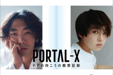 B1- 柄本時生＆伊藤万理華が異次元への扉を開く！ 独特の世界観「PORTAL-X」の魅力を語る