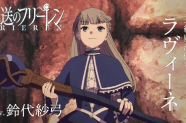 『葬送のフリーレン』新キャラPV＜ラヴィーネ＞声:鈴代紗弓／【一級魔法使い試験編】／毎週金曜よる11:00放送中