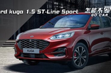 【怎能不愛車】Ford kuga 1.5 ST-Line Sport｜怎能不愛車
